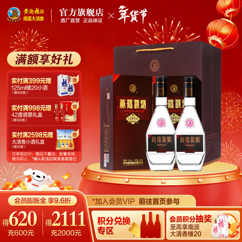 黄鹤楼酒 经典H9 53度清香型白酒 双瓶装含礼袋 纯粮酒 高粱酒宴请送礼 53度 500mL 2瓶