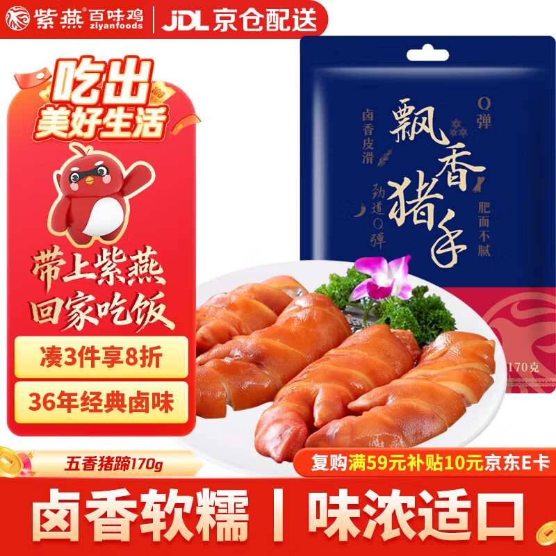 紫燕百味鸡五香卤猪蹄手卤味熟食年夜饭即食大菜零食夜宵下酒菜预制菜170g