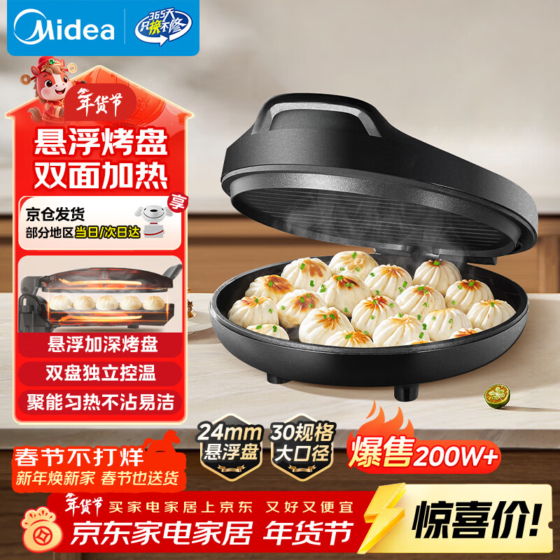 美的（Midea）电饼铛家用 电饼档 双面加热煎饼烙饼锅 煎烤机早餐机三明治 30CM大尺寸加大加深电煎烤肉锅JHN30F