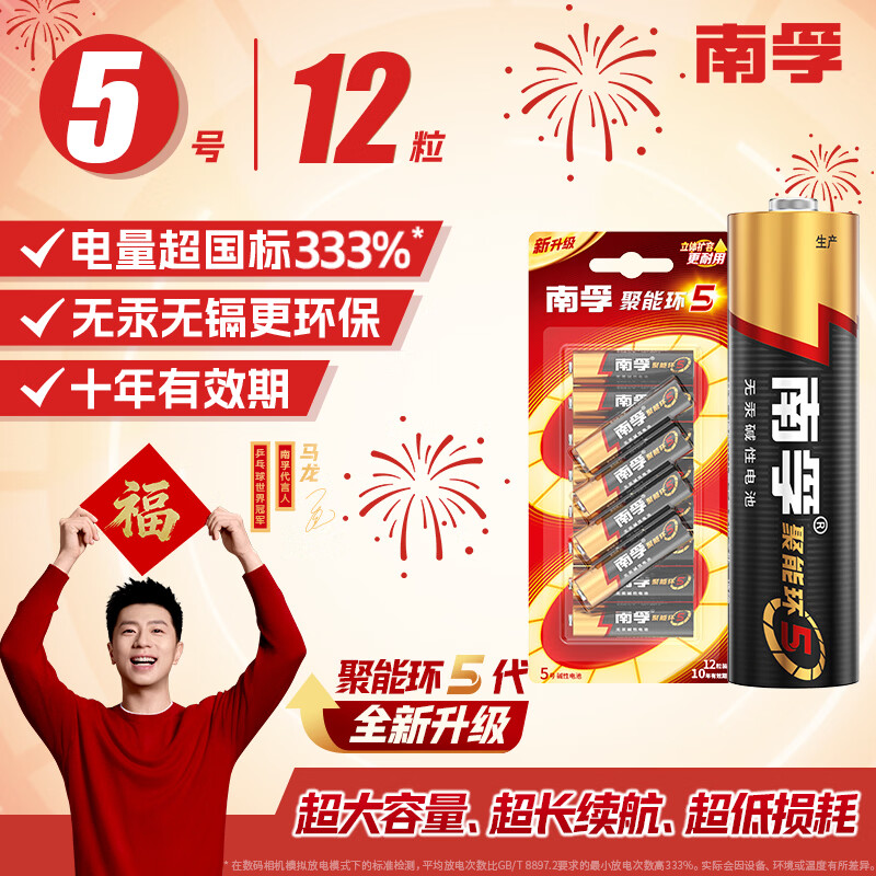 南孚5号电池12粒 五号碱性 聚能环5代 适用耳温枪/血糖仪/无线鼠标/遥控器/血压计/挂钟/指纹锁等