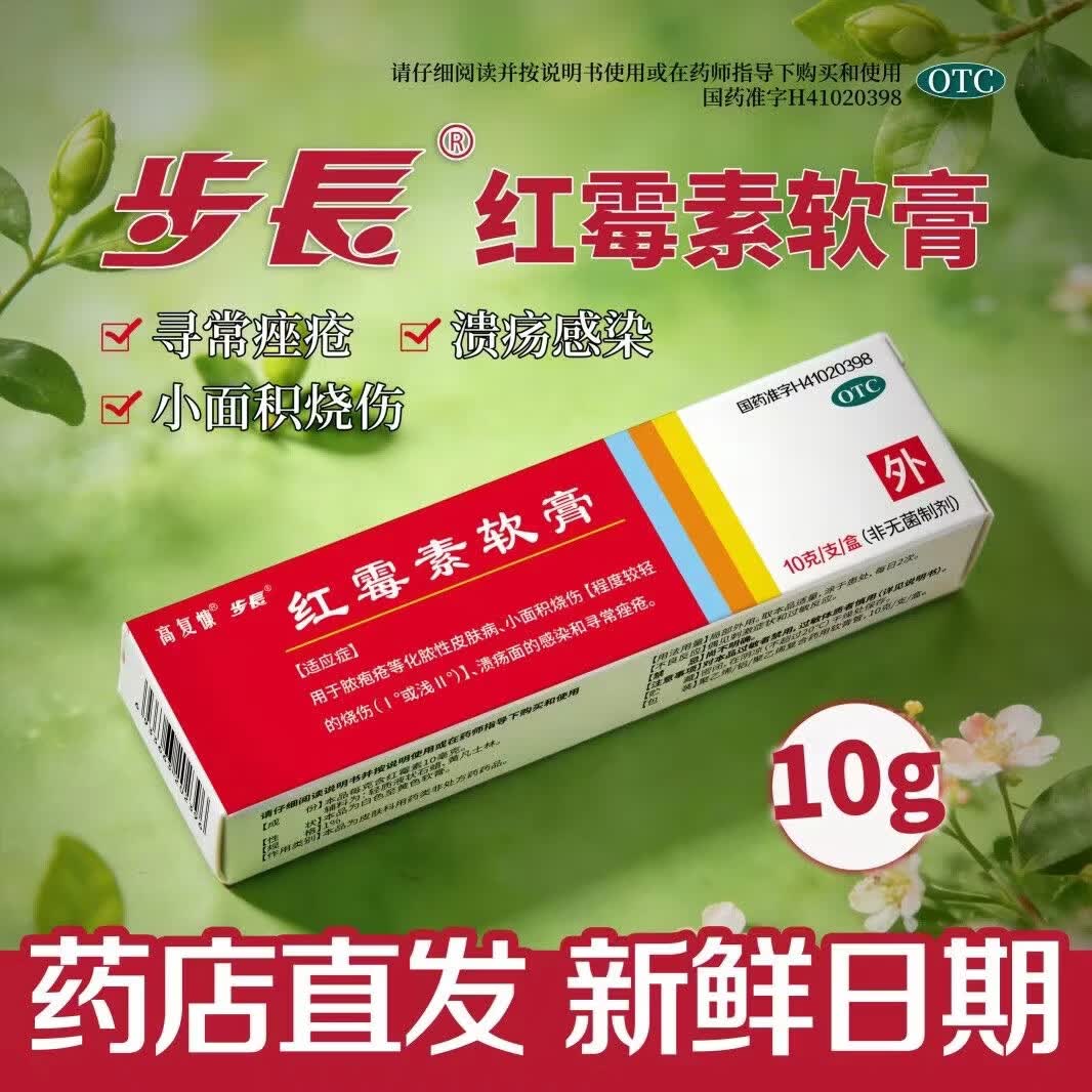[步长]红霉素软膏 1%*10g 3盒装 1%*10g/支/盒 医用烧伤药膏溃疡 溃疡面感染