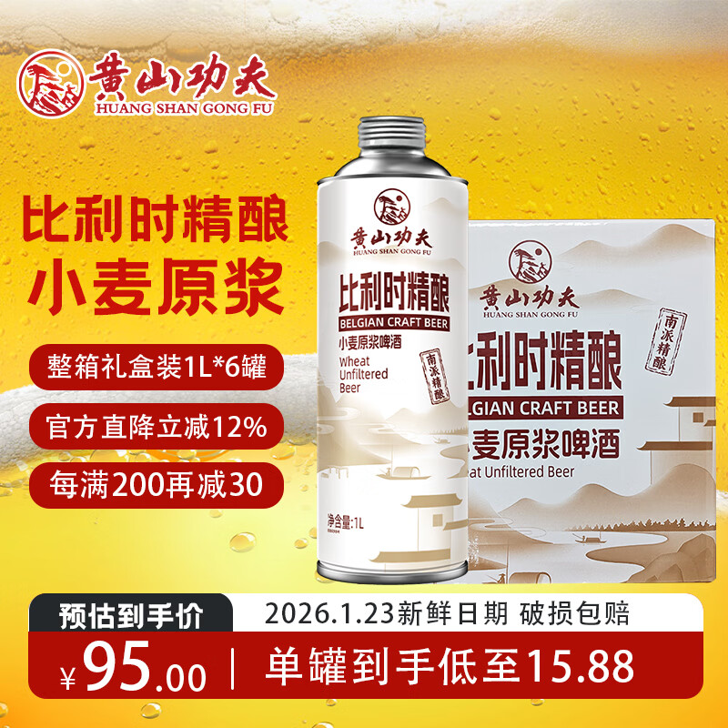 黄山功夫比利时精酿小麦原浆啤酒3.7度原麦汁浓度11°P 1L 6罐 整箱装