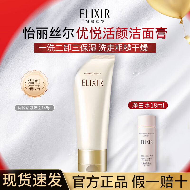 怡丽丝尔洗面奶洁面膏优悦活颜保湿补水深层清洁男女礼物 洗面奶145g+水18ml