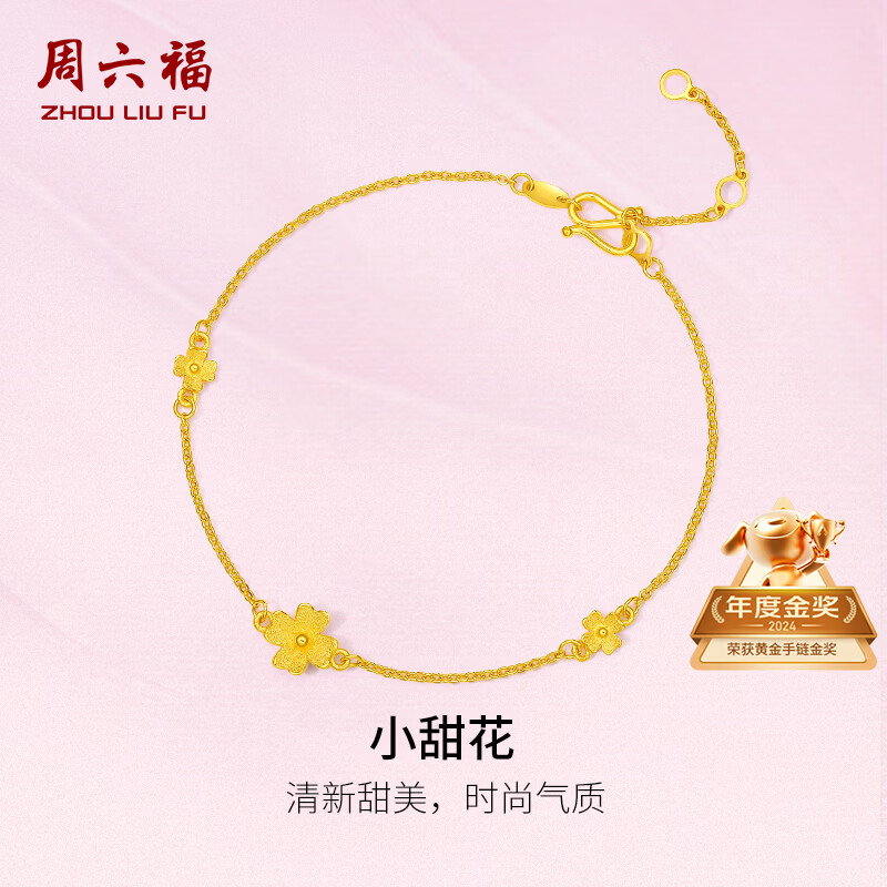 周六福小甜花黄金手链女足金999新年生日礼物A0710814 约2.47g 16+3cm