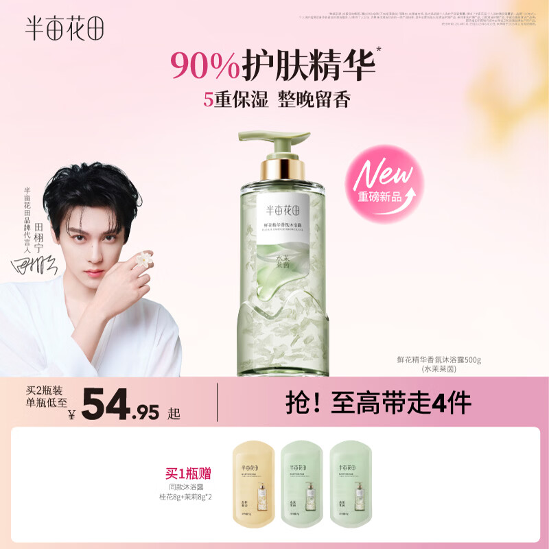 半亩花田【田栩宁同款】鲜花精华沐浴露香氛沐浴露液滋润保湿持久留香500g