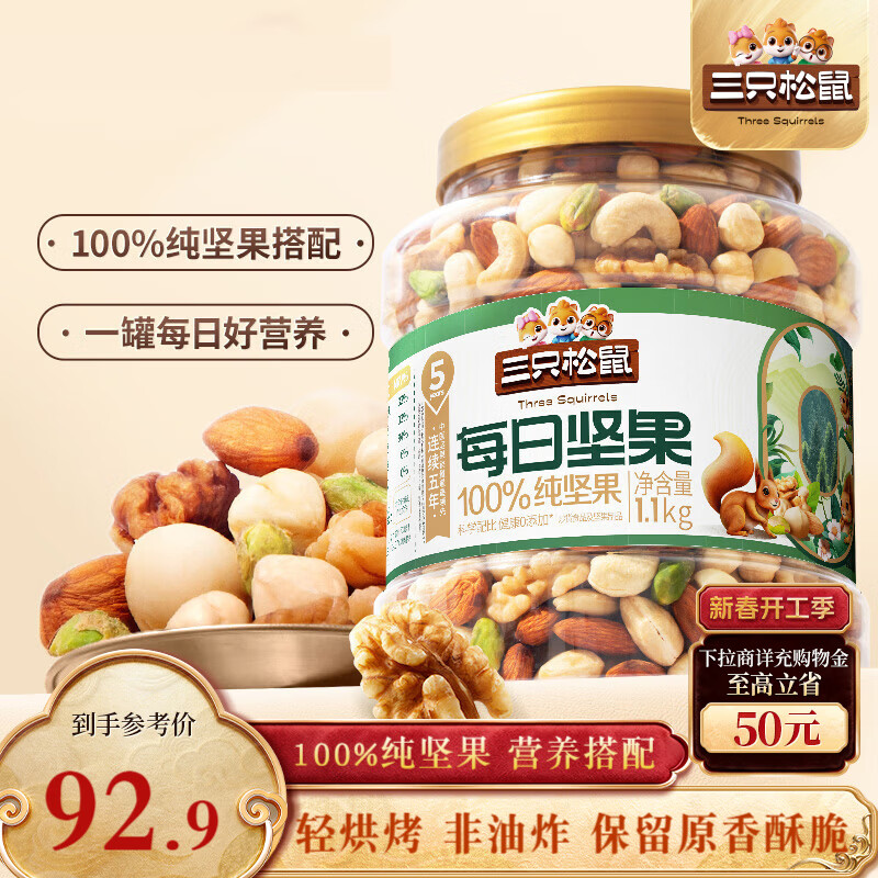 三只松鼠每日坚果纯坚果1.1KG/罐 核桃腰果休闲零食新春年货送礼企业团购