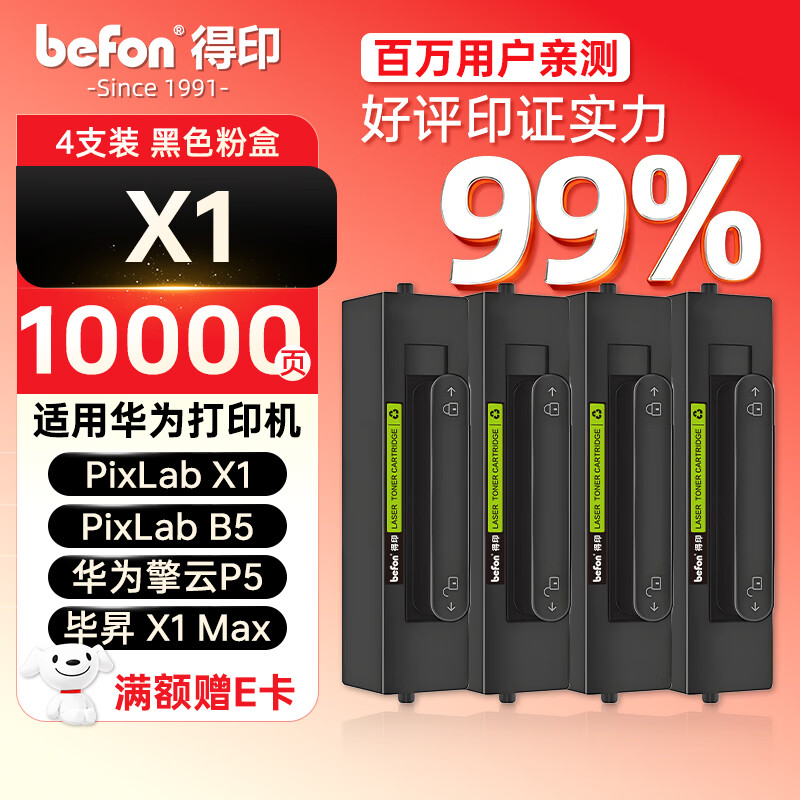 得印适用华为X1打印机墨盒粉盒4支装 毕昇X1 Max 华为X1粉盒硒鼓 F-1500墨粉盒 huawei PixLab X1/B5打印机碳粉盒