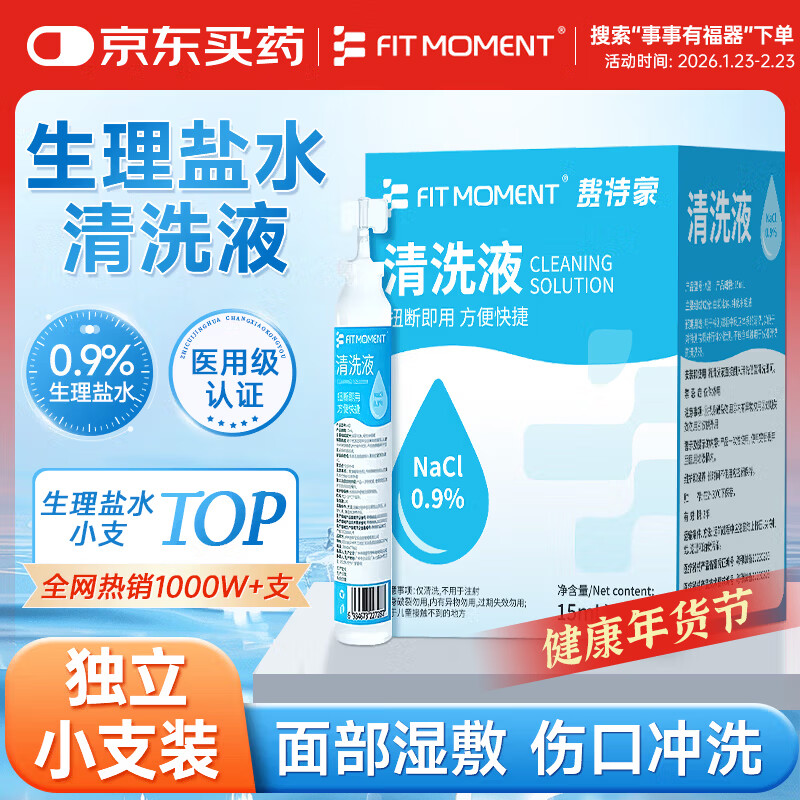 FIT MOMENT医用生理盐水小支0.9%氯化钠鼻炎洗鼻雾化喷雾湿敷脸海盐水20支