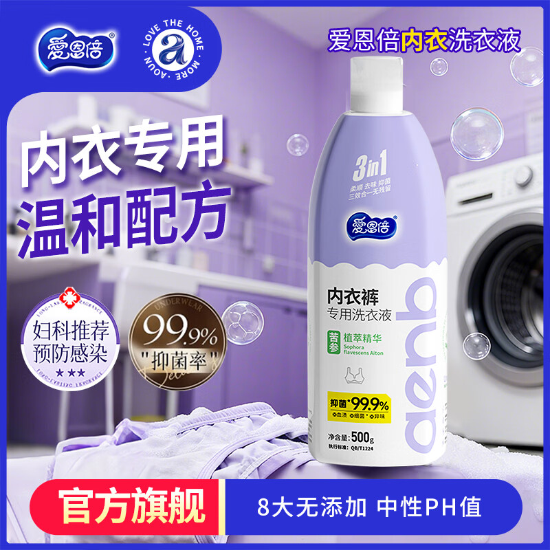 爱恩倍内衣裤清洗液500g*1瓶内衣洗衣液专用男女士去血渍除菌抑菌正品