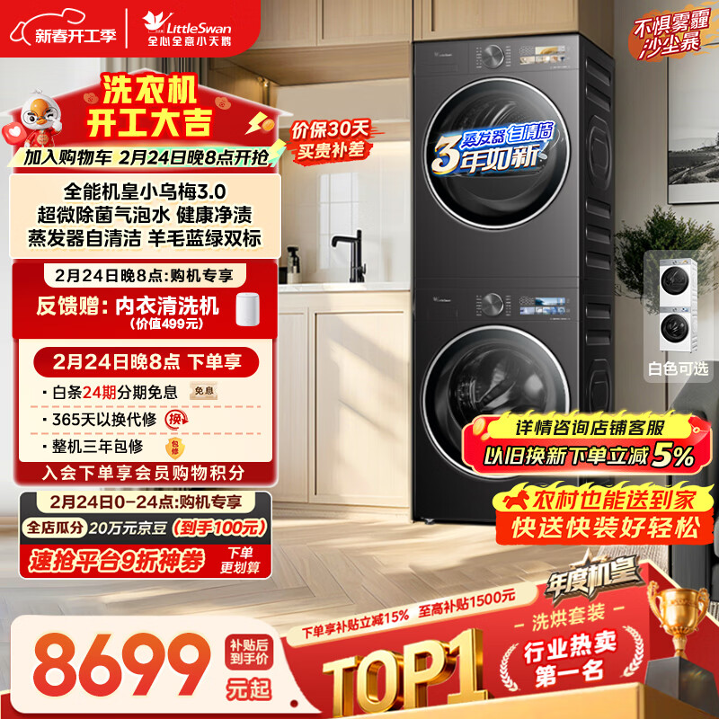 小天鹅（LittleSwan）年度机皇 小乌梅3.0 洗烘套装 10KG滚筒洗衣机全自动+热泵烘干机 AI智投 TG10VE40+VE40 国家补贴