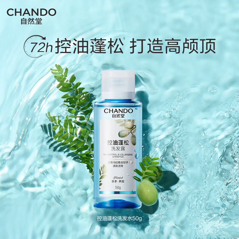 自然堂控油蓬松洗发水旅行装50g【油头首选】持久去油高颅顶