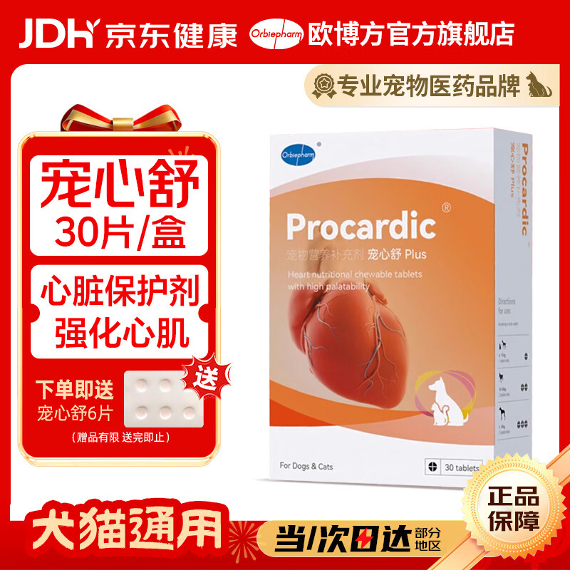 欧博方宠心舒心脏保养剂犬猫辅助心血管健康心衰心肌肥大保健品 宠心舒 30粒*1盒