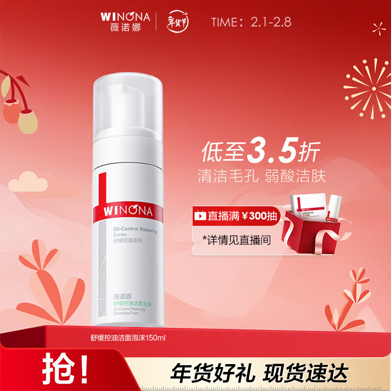 薇诺娜舒缓控油洁面泡沫150ml补水保湿洗面奶男女面部护肤品化妆品新年
