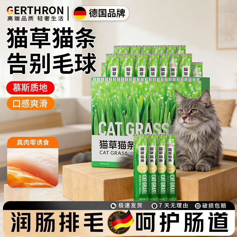 GERTHRON德国品牌猫草猫条猫咪零食成幼猫增肥发腮100支整箱轻松排除毛球 【爆款京东物流】猫草猫条*50支 春季掉毛必备【一边炫猫条 一边摄入猫草】