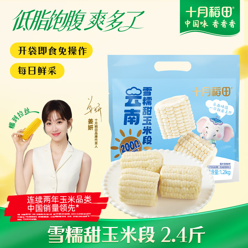 十月稻田 即食雪糯甜玉米段 约10段 2.4斤 云南直采 甜糯同粒 真空包装