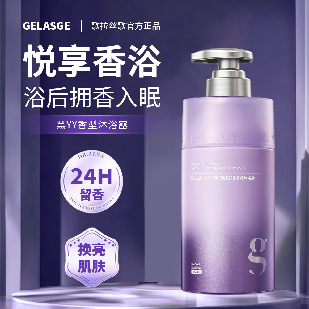 歌拉丝歌香氛沐浴露深层清洁持久留香清爽不油腻反转巴黎美肌净透 【黑丫丫】香氛沐浴露