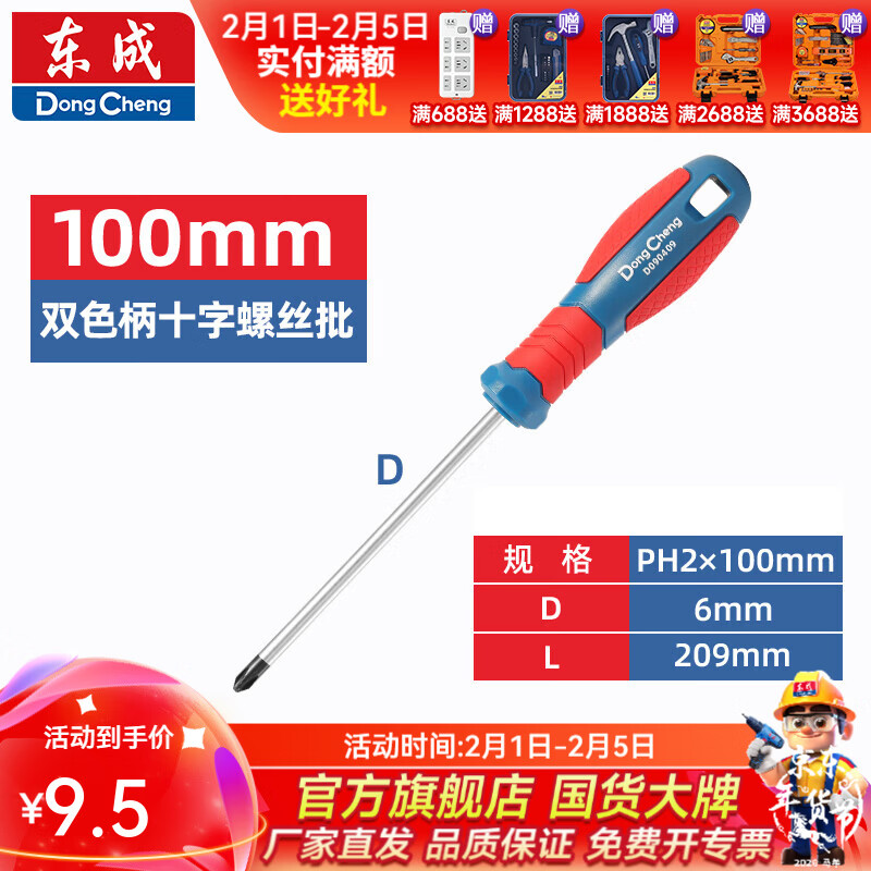 东成 双色塑柄十字/一字螺丝批工业级强磁螺丝批工具改锥小起子大全 PH2×100mm双色塑柄十字螺丝批D090409