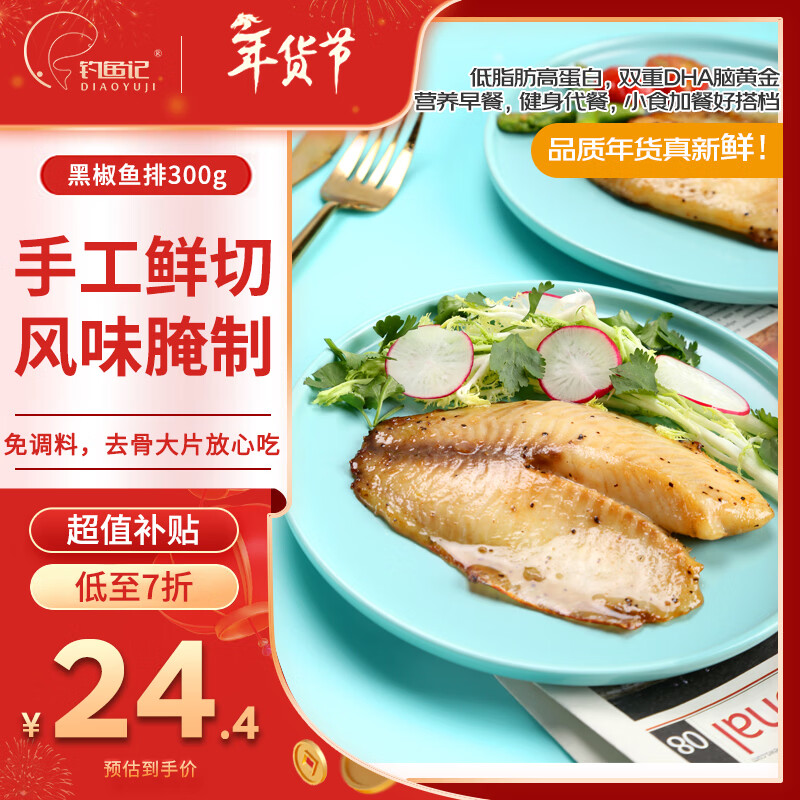 钓鱼记黑椒鱼排300g 调味鲷鱼片3片装 真空冷冻 方便菜 生鲜鱼类 年货节