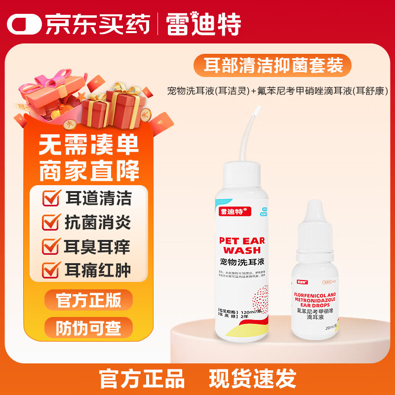 雷迪特滴耳液宠物狗狗猫咪耳螨耳炎真菌滴耳药耳臭耳痒洗耳液清洁耳水 耳部清洁抑菌套装滴耳液 20ml*1瓶 +洗耳液1瓶