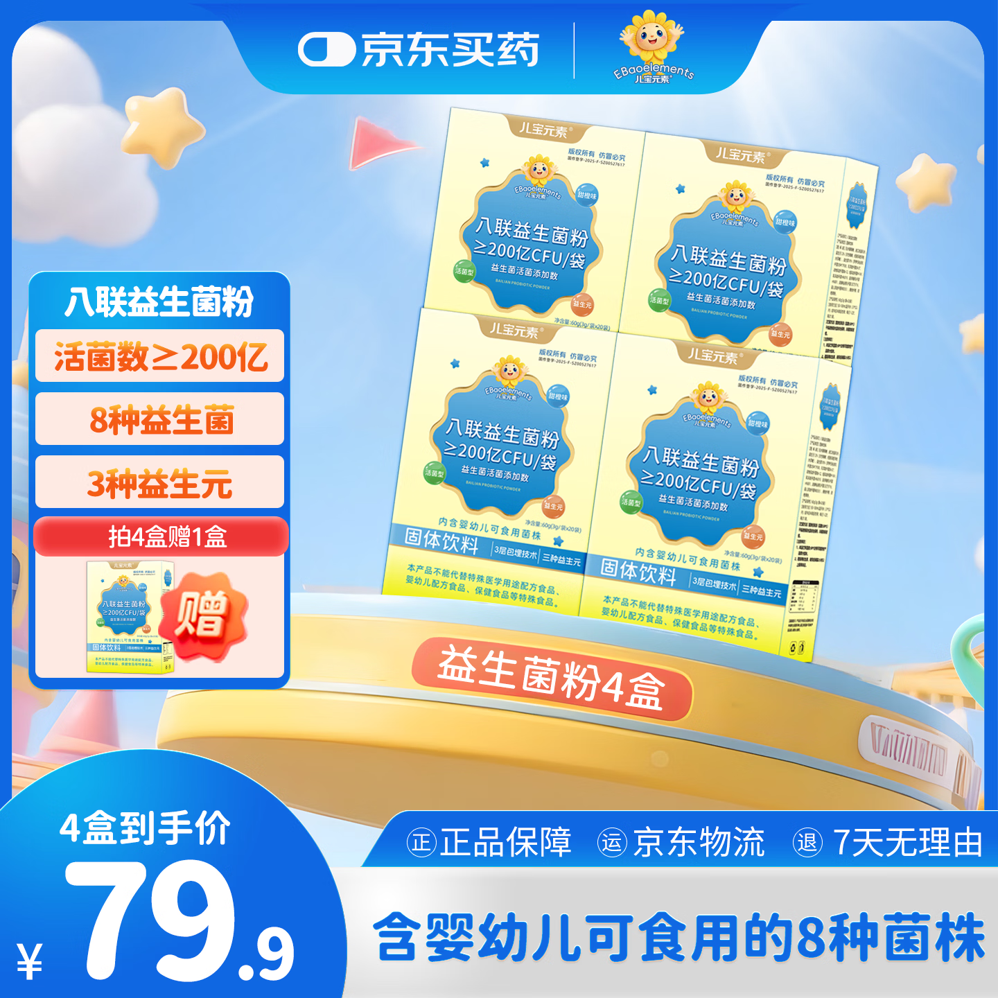 儿宝元素（EBAO ELEMENT）八联益生菌粉儿童活性冻干粉鼠李糖乳杆菌动物双歧杆菌Bb12益生元 20袋*4盒 【赠1盒益生菌粉】