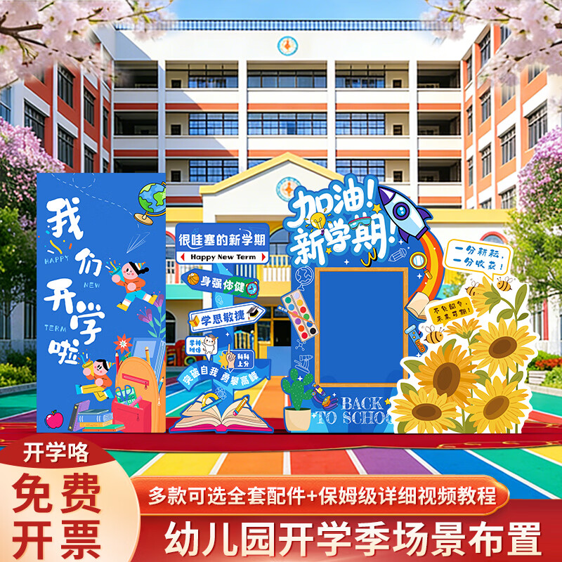 千棵树幼儿园学校春季开学季典礼场景氛围布置装饰活动拍照背景墙kt展板 【KT板背景墙+蜂窝球】欢乐开学季 大套装
