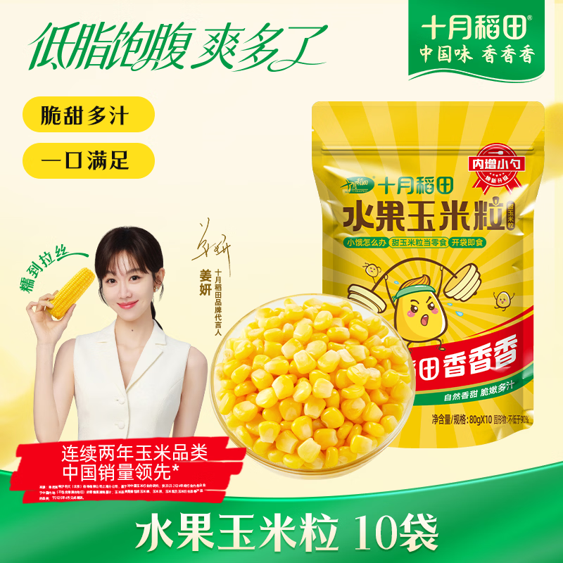 十月稻田 低GI水果甜玉米粒 10袋 1.6斤 开袋即食 真空小包装 低脂早餐