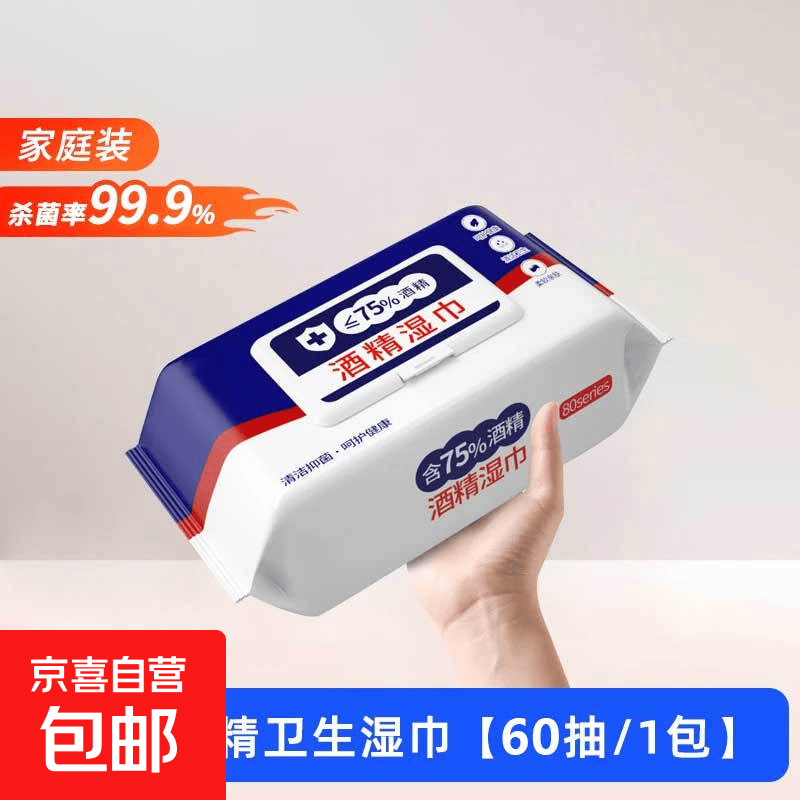 含75度酒精消毒独立包装办公家用卫生杀菌抑菌便携大包 酒精湿巾【1包共60片】