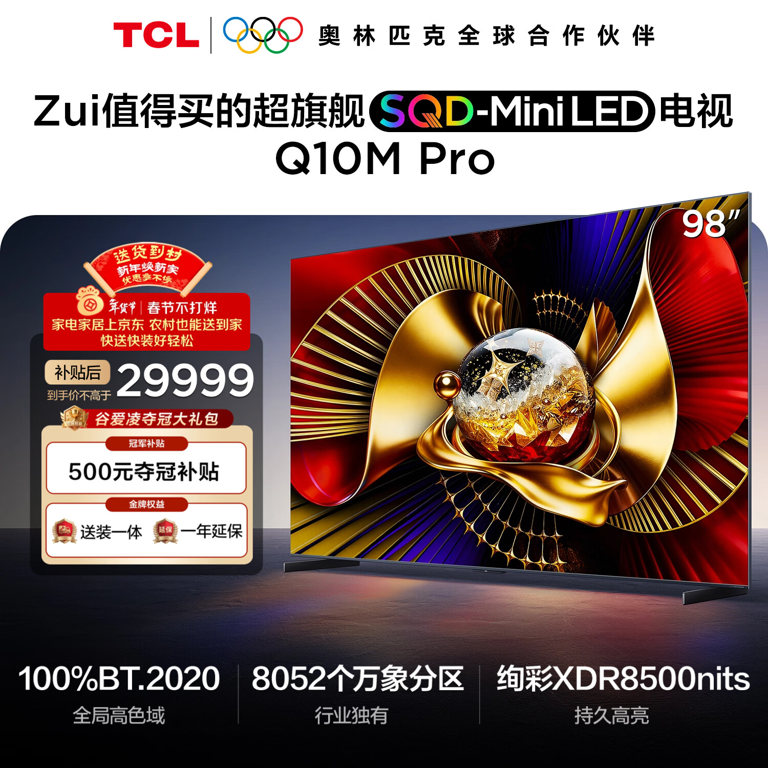 TCL电视 98Q10M Pro 98英寸 SQD-Mini LED 100%全局高色域 超级蝶翼华曜屏 万象分区 98/100英寸 护眼