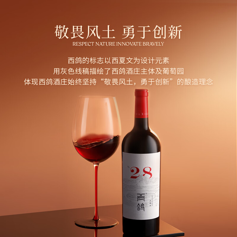 西鸽酒庄宁夏红酒贺兰山葡萄酒 西鸽N28赤霞珠干红 国产小瓶红酒 送礼宴请 单支750ml*1（含礼盒礼袋酒刀）