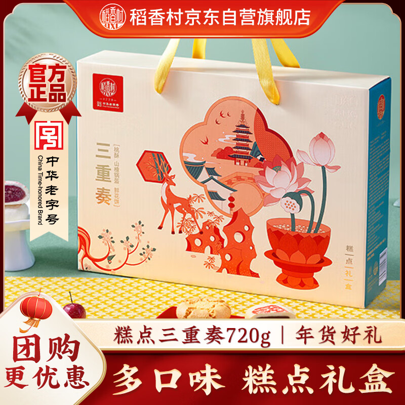 稻香村年货糕点礼盒糕点三重奏720g 早餐点心 休闲零食大礼包 送礼团购