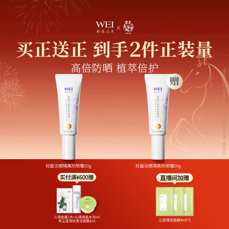 蔚蓝之美WEI轻盈羽感隔离防晒霜 户外面部高倍防晒乳防紫外线SPF50+男女士