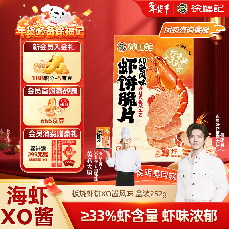 徐福记 板烧鲜脆虾饼XO酱风味  虾饼盒装252g内含56片 解馋零食新年送礼