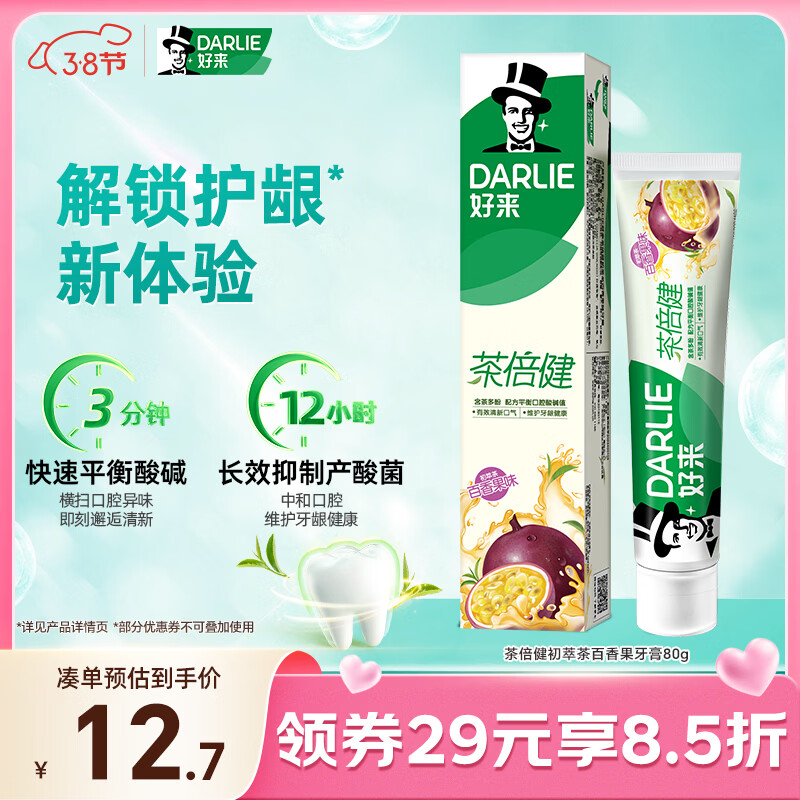 好来（DARLIE）(原黑人)茶倍健初萃茶百香果牙膏80g平衡酸碱