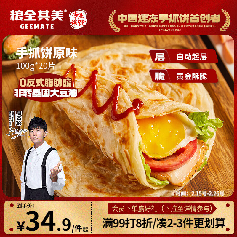 粮全其美原味手抓饼100g*20片 健康早餐卷饼 学生营养早餐春节也送货