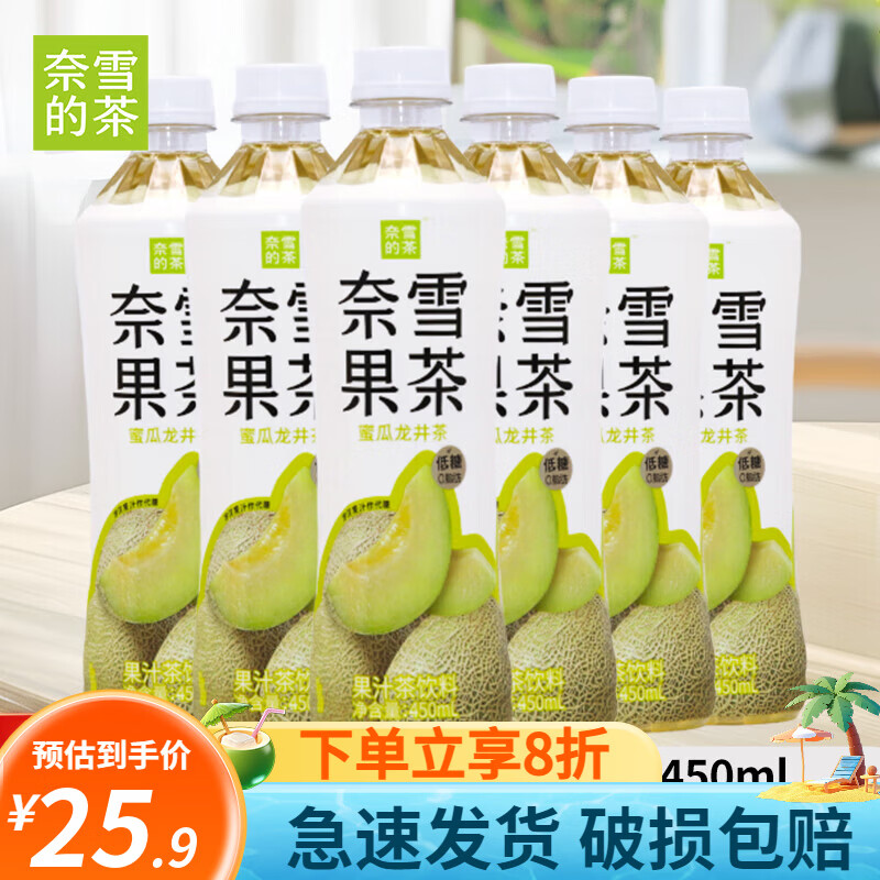奈雪的茶果茶低糖 果汁茶饮料青提香葡萄蜜桃乌龙茶荔枝红茶鸭屎香柠檬茶 蜜瓜龙井茶450ml*6瓶