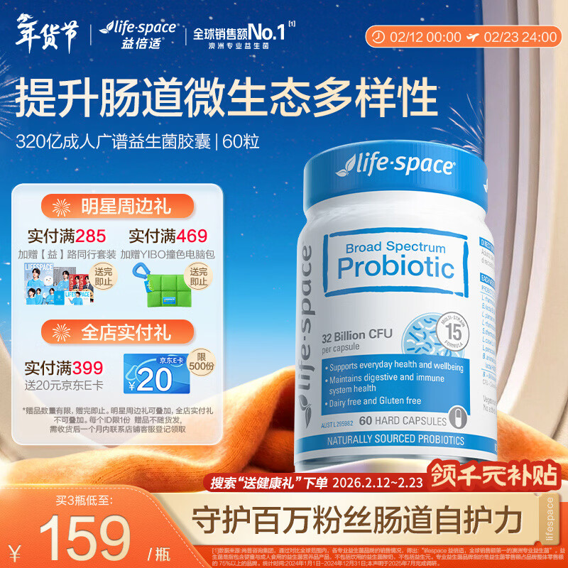 Life Space益倍适成人广谱益生菌胶囊320亿高活性60粒小蓝瓶【王一博同款】