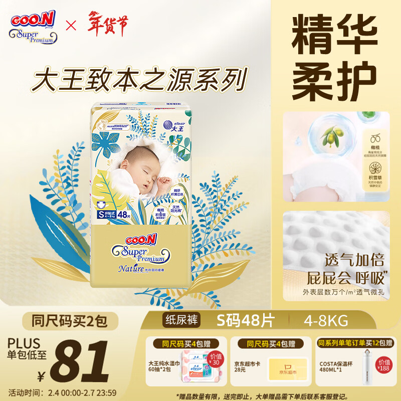 大王光羽致本之源 纸尿裤S48片(4-8kg)尿不湿 双重植物提取