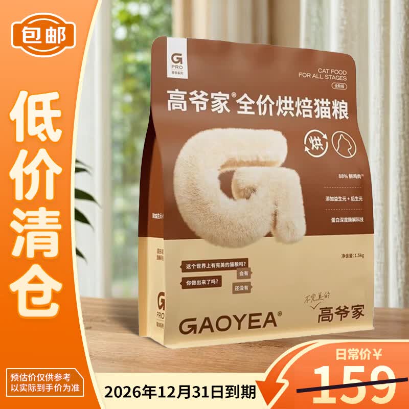 高爷家全价低温烘焙猫粮添加益生元后解酶猫粮1.5kg