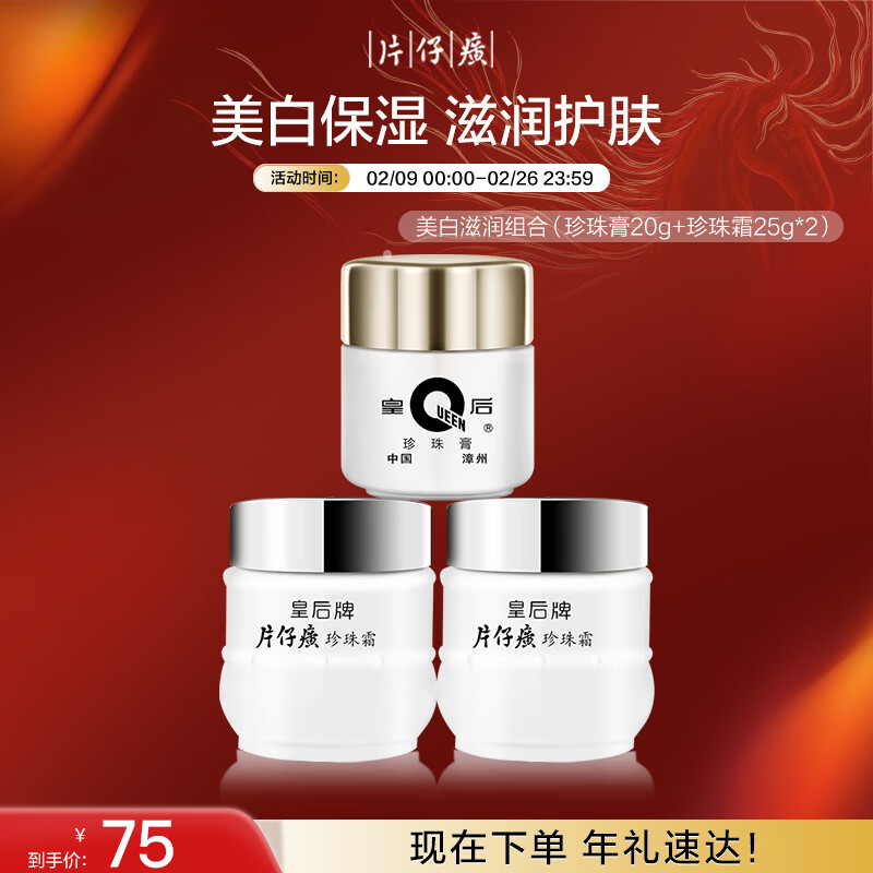 片仔癀皇后牌美白滋润3件套 提亮补水面霜(珍珠膏+珍珠霜*2)新年礼物