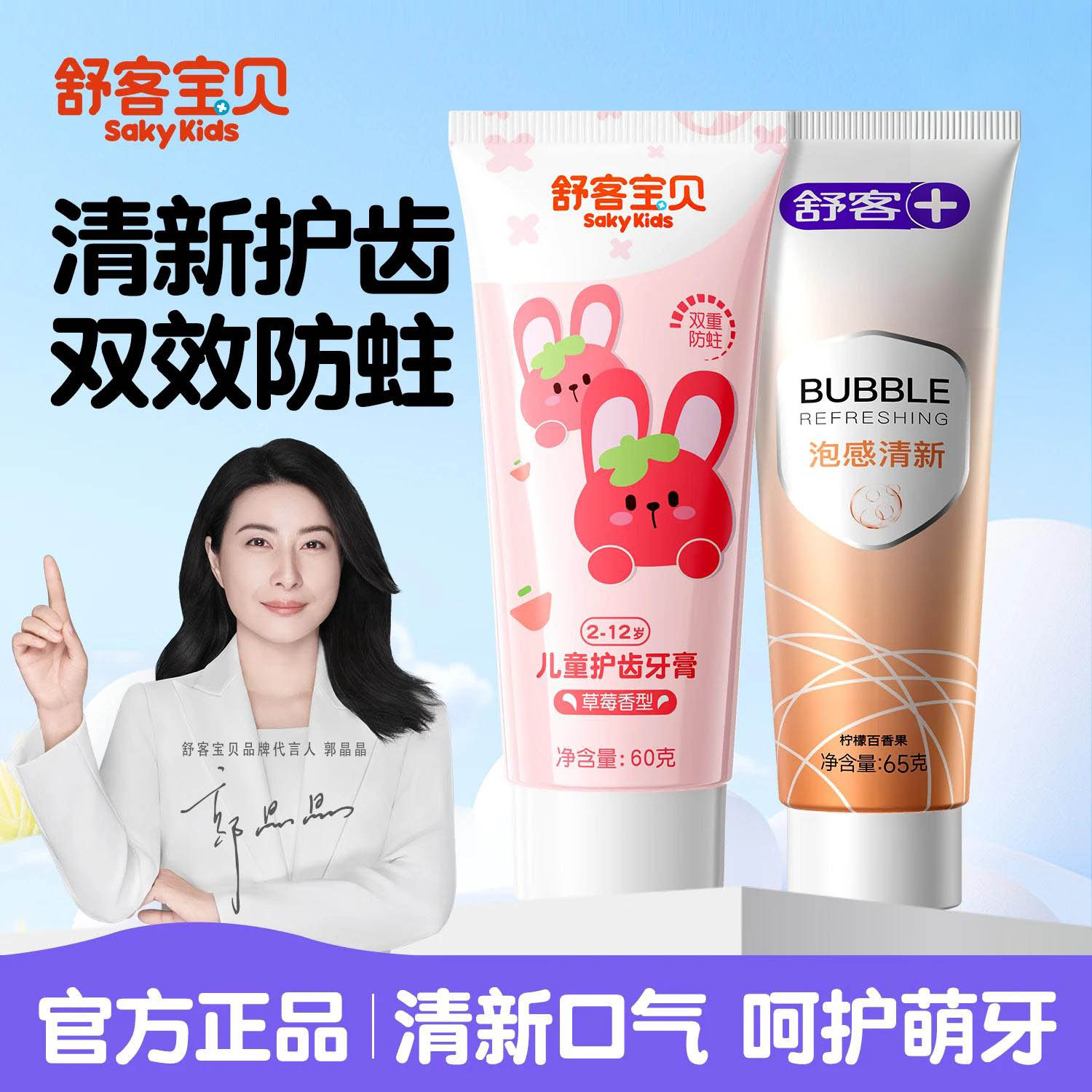 舒客儿童牙膏0-3-6-12岁含氟防蛀护齿护龈抗糖女男孩换牙期正品 护齿牙膏*1+泡感65g*1