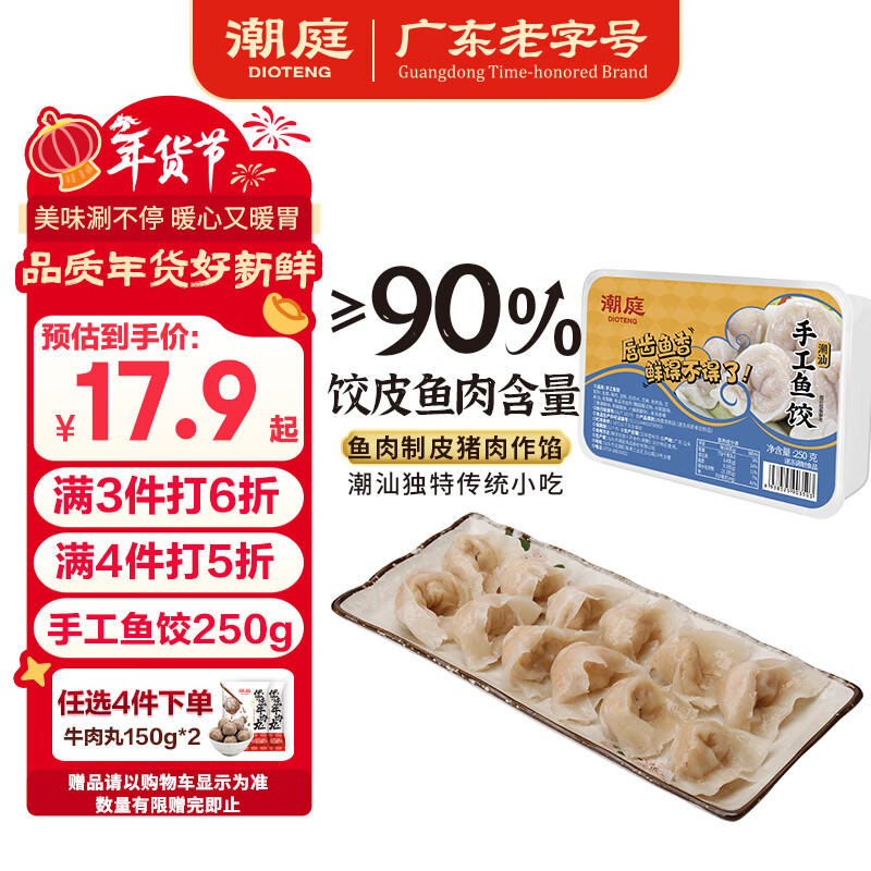 潮庭手工鱼皮饺250g约20颗  潮汕特产夜宵肉燕火锅麻辣烫关东煮年货