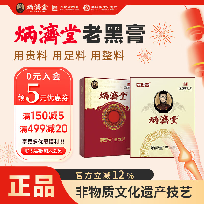 炳济堂骨康贴颈椎腰椎间盘腿膝盖通用非遗老黑膏药贴关节肩周膏贴 无纺布款1盒6贴（体验装） 京东折扣/优惠券