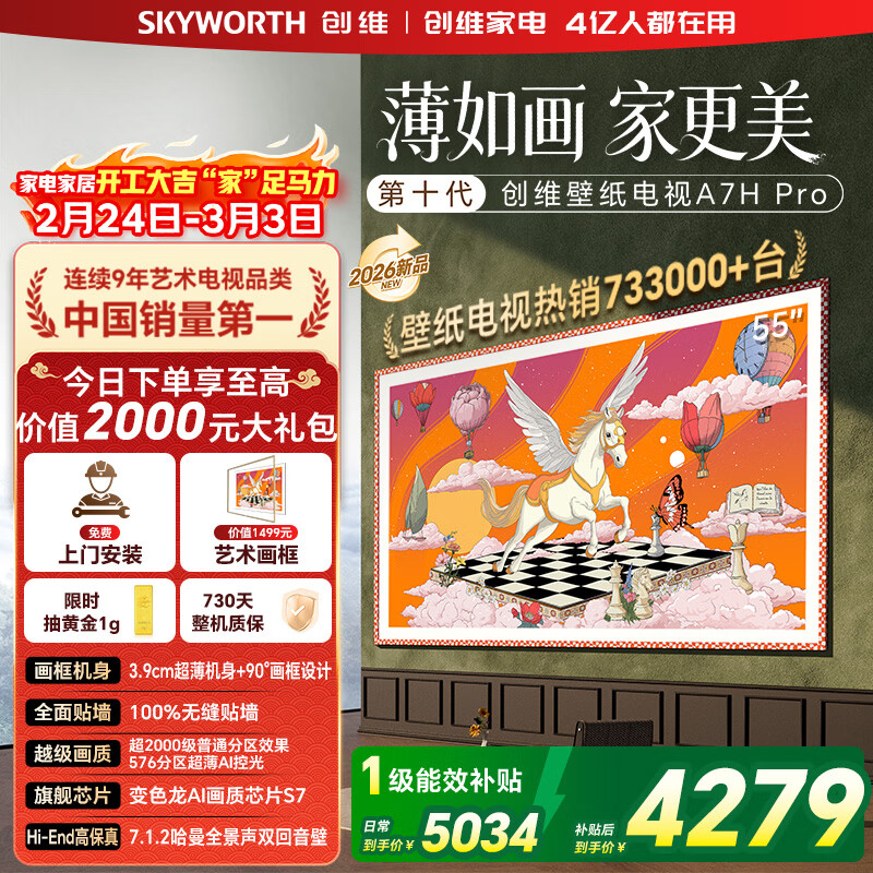 创维壁纸电视55A7H Pro 55英寸新品超薄壁画QD-MiniLED艺术电视 智能液晶平板电视机 以旧换新国家补贴 55英寸 【官方标配】 【免费安装】
