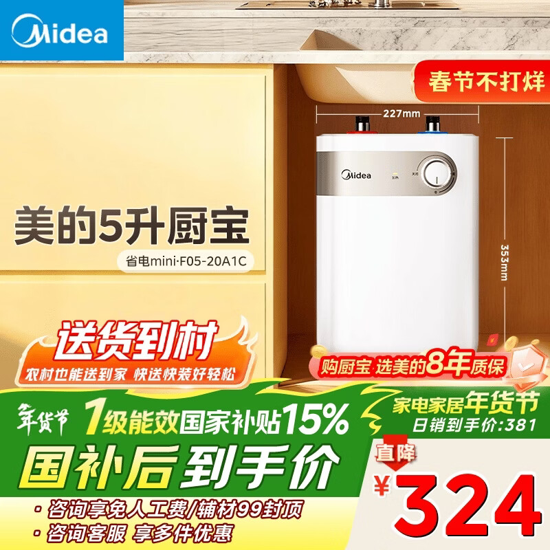 美的（Midea）【8年质保】小厨宝电热水器5升储水式家用一级能效2000W洗菜碗厨房热水宝国家补贴F05-20A1C(ES) 