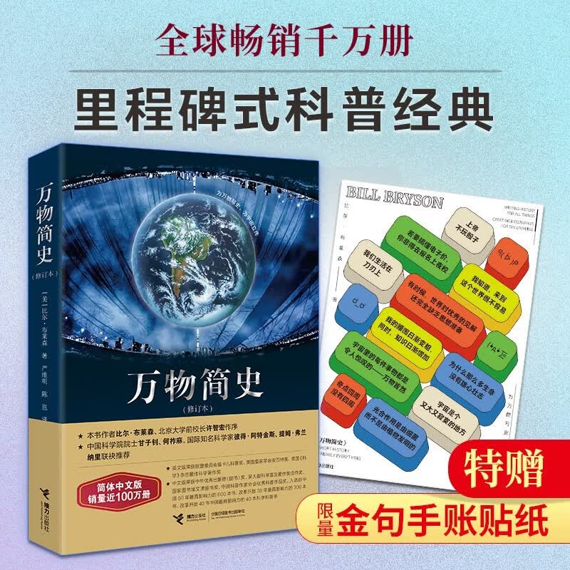 《万物简史》修订本 （带贴纸）
