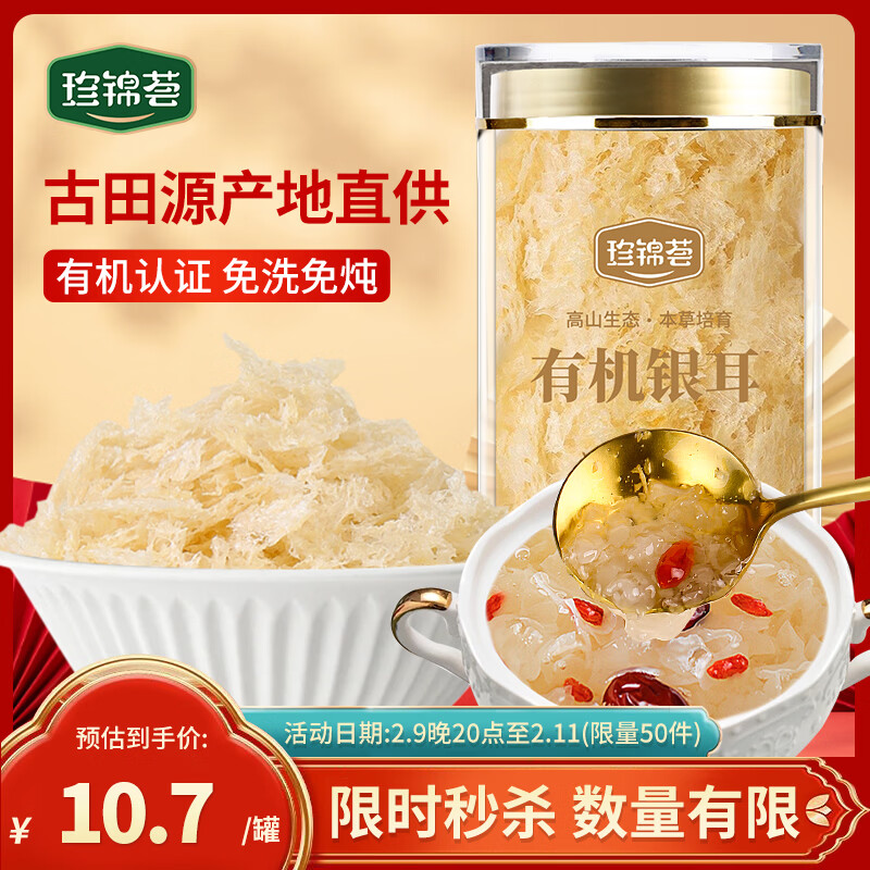 珍锦荟有机银耳40g 古田白木耳干货 免洗易出胶焖泡即食早餐甜品年货