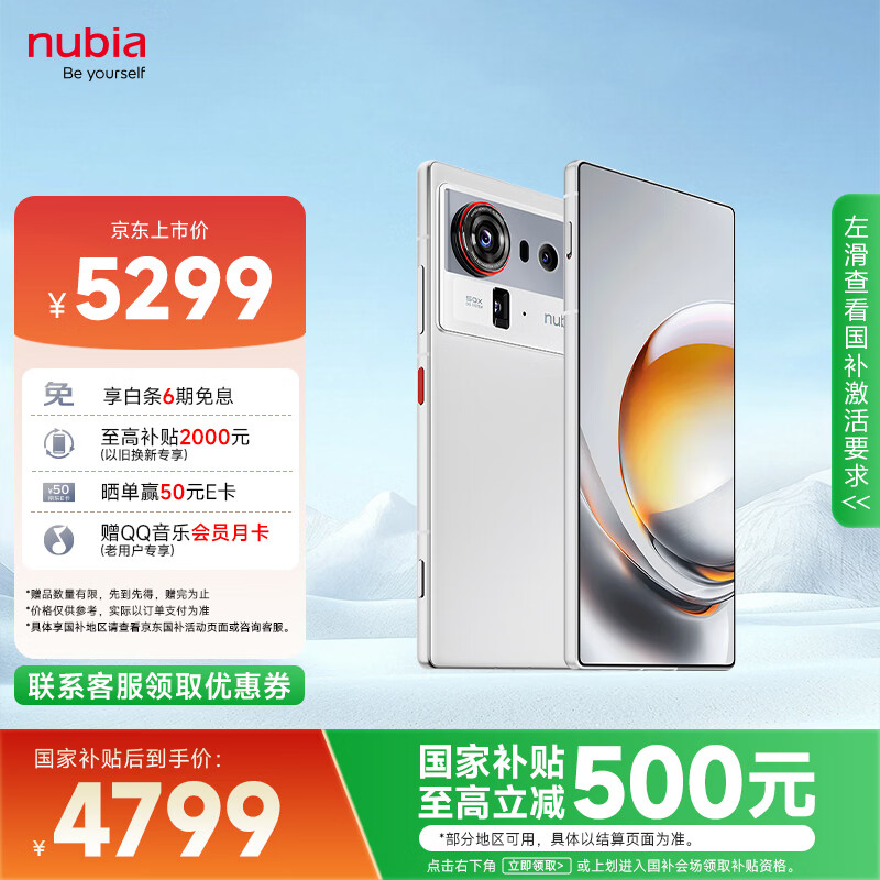 努比亚（nubia）Z80 Ultra 国家补贴 真全面屏 第五代骁龙8至尊版 7200mAh电池 16GB+512GB 凝光白 5G游戏AI手机