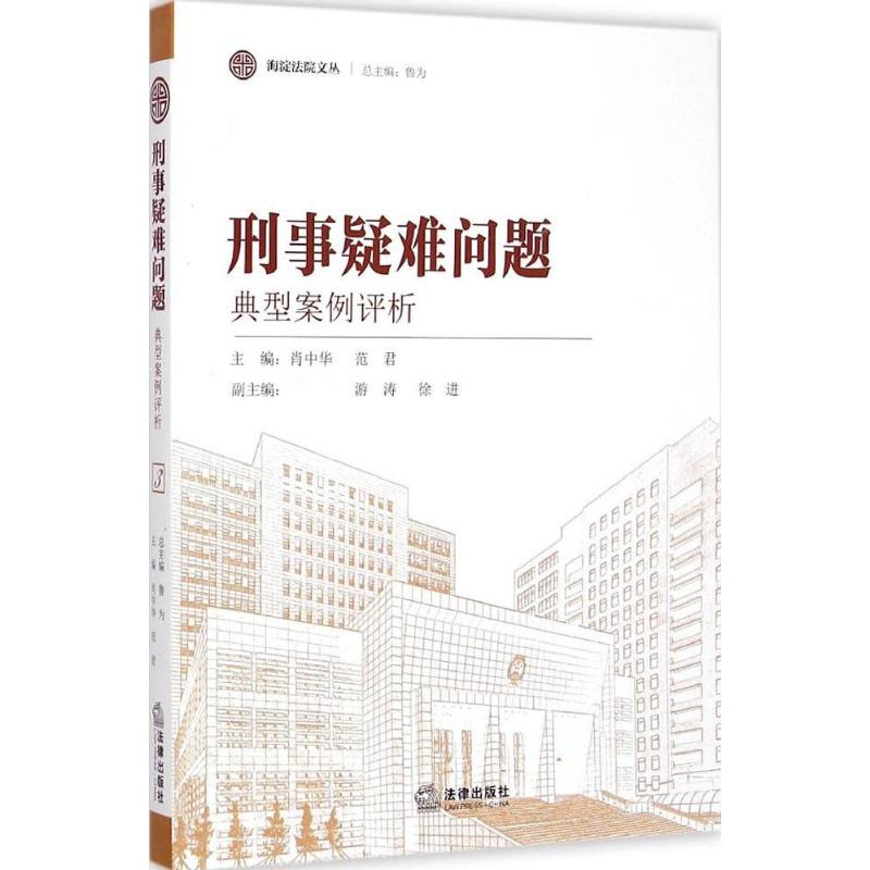 刑事疑难问题典型案例评析