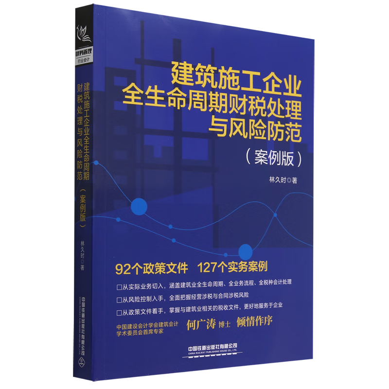 建筑施工企业全生命周期财税处理与风险防范(案例版)