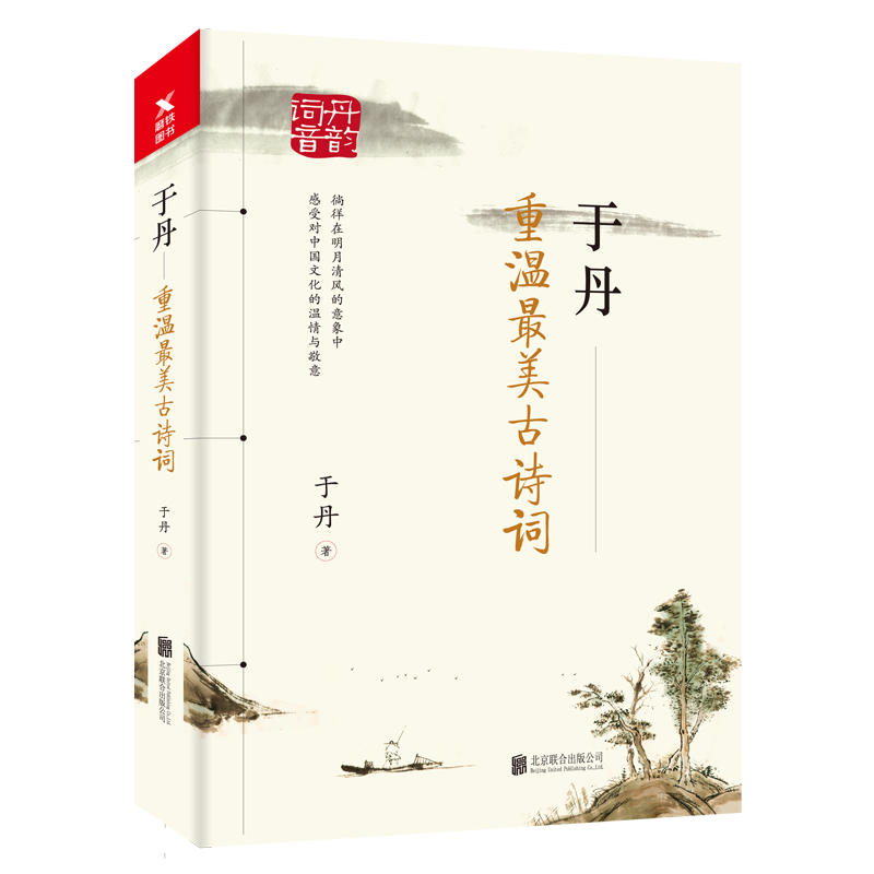 于丹：重温最美古诗词（部编版语文教材8年级必读经典书目）